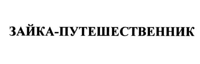 ЗАЙКА - ПУТЕШЕСТВЕННИКПУТЕШЕСТВЕННИК