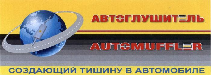 AUTOMUFFLER АВТОГЛУШИТЕЛЬ СОЗДАЮЩИЙ ТИШИНУ В АВТОМОБИЛЕАВТОМОБИЛЕ