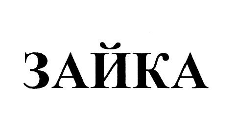 ЗАЙКАЗАЙКА