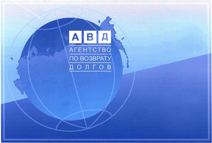 АВД АВД АГЕНТСТВО ПО ВОЗВРАТУ ДОЛГОВДОЛГОВ