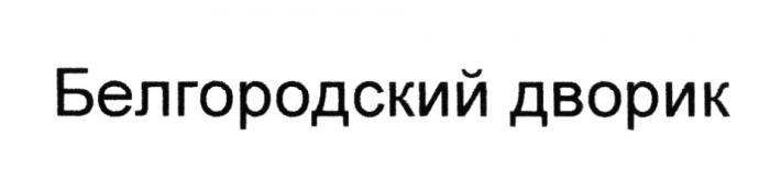 БЕЛГОРОДСКИЙ БЕЛГОРОДСКИЙ ДВОРИКДВОРИК