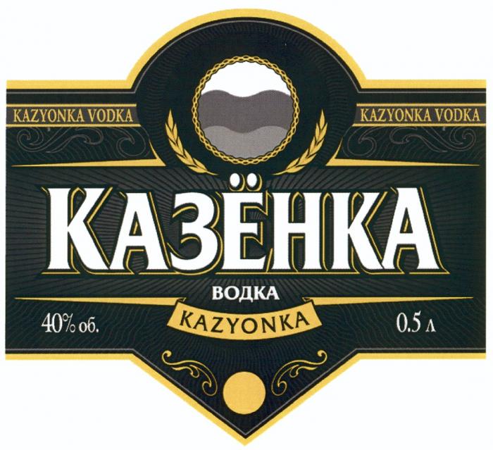 КАЗЁНКА KAZYONKA КАЗЁНКА ВОДКА KAZYONKA VODKAКАЗEНКА КАЗEНКА VODKA