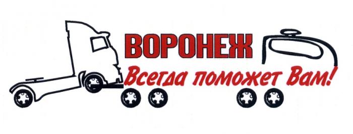 ВОРОНЕЖ ВСЕГДА ПОМОЖЕТ ВАМВАМ