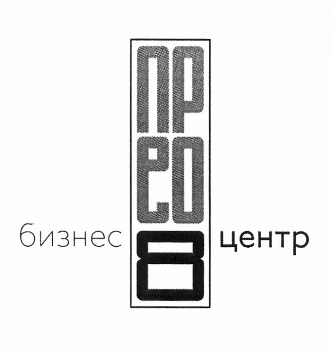 ПРЕО ПЕРО ПР ЕО 8 БИЗНЕС ЦЕНТРЦЕНТР