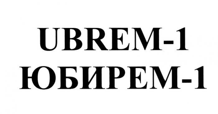 ЮБИРЕМ UBREM UBREM-1 ЮБИРЕМ-1ЮБИРЕМ-1