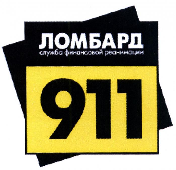 ЛОМБАРД911 ЛОМБАРД 911 СЛУЖБА ФИНАНСОВОЙ РЕАНИМАЦИИРЕАНИМАЦИИ