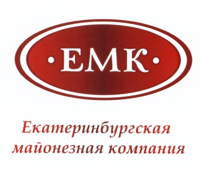 EMK ЕМК ЕКАТЕРИНБУРГСКАЯ МАЙОНЕЗНАЯ КОМПАНИЯКОМПАНИЯ