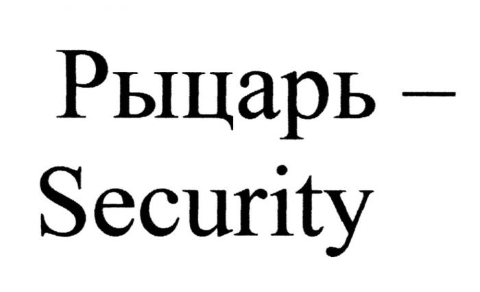 РЫЦАРЬ - SECURITYSECURITY