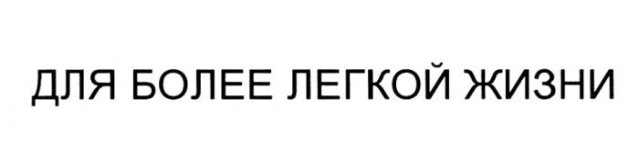 ЛЁГКОЙ ДЛЯ БОЛЕЕ ЛЕГКОЙ ЖИЗНИЛEГКОЙ ЖИЗНИ