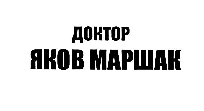 МАРШАК ДОКТОР ЯКОВ МАРШАК