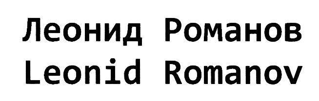 ROMANOV POMAHOB ЛЕОНИД РОМАНОВ LEONID ROMANOV