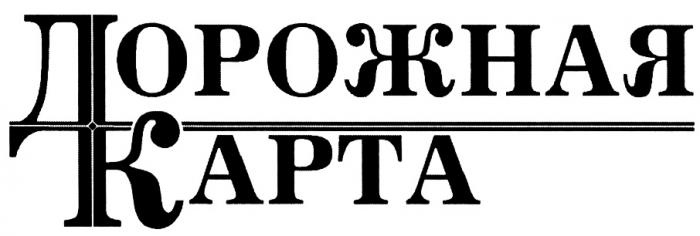 ДК ДОРОЖНАЯ КАРТАКАРТА