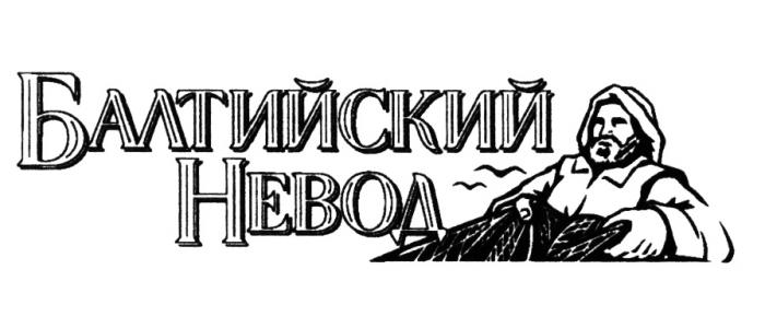 БАЛТИЙСКИЙ НЕВОДНЕВОД