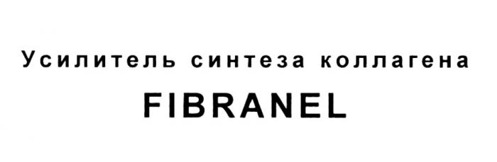 FIBRANEL УСИЛИТЕЛЬ СИНТЕЗА КОЛЛАГЕНАКОЛЛАГЕНА