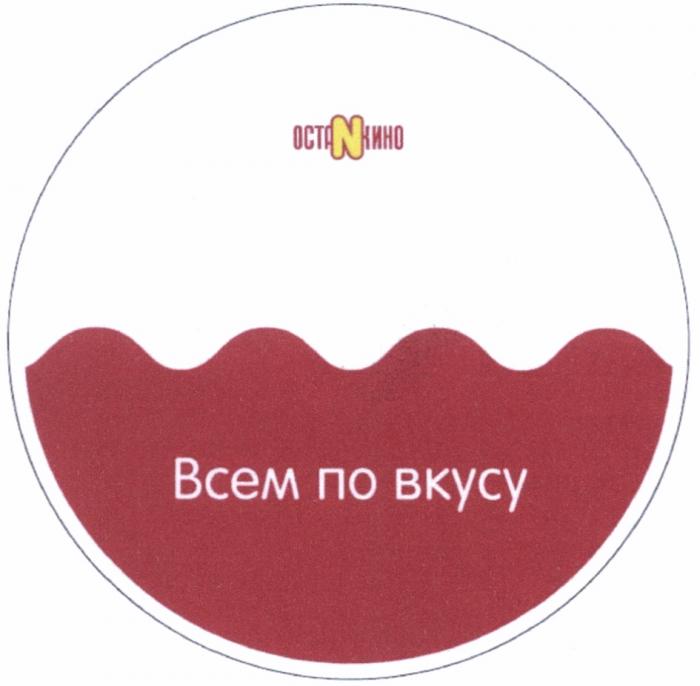 ОСТАНКИНО OSTANKINO ОСТАNКИНО ВСЕМ ПО ВКУСУВКУСУ