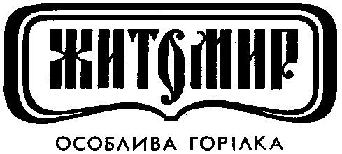 ЖИТОМИР ОСОБЛИВА ГОРIЛКА