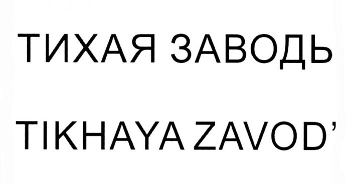 TIKHAYA ZAVOD ТИХАЯ ЗАВОДЬ TIKHAYA ZAVODZAVOD'