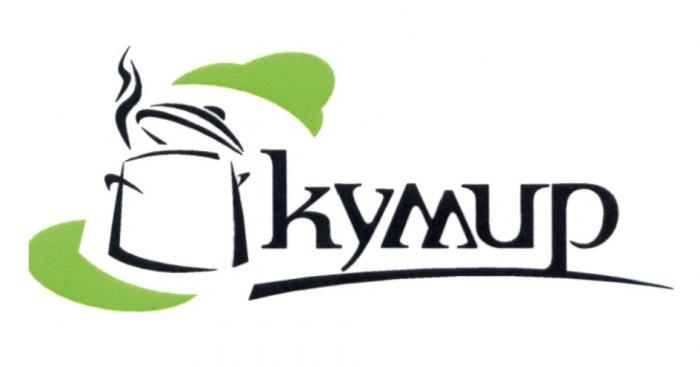 КУМИРКУМИР