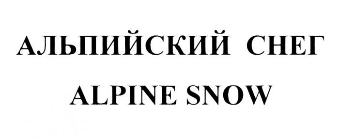 АЛЬПИЙСКИЙ СНЕГ ALPINE SNOWSNOW