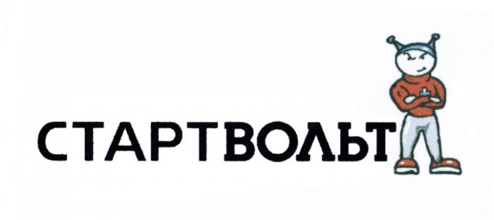 СТАРТ ВОЛЬТ СТАРТВОЛЬТСТАРТВОЛЬТ