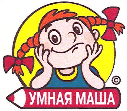 УМНАЯ МАШАМАША