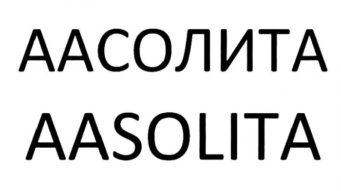 ААСОЛИТА AASOLITAAASOLITA