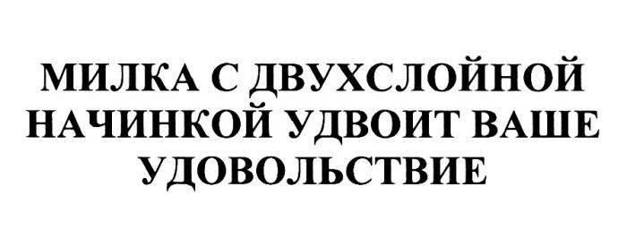 МИЛКА МИЛКА С ДВУХСЛОЙНОЙ НАЧИНКОЙ УДВОИТ ВАШЕ УДОВОЛЬСТВИЕУДОВОЛЬСТВИЕ