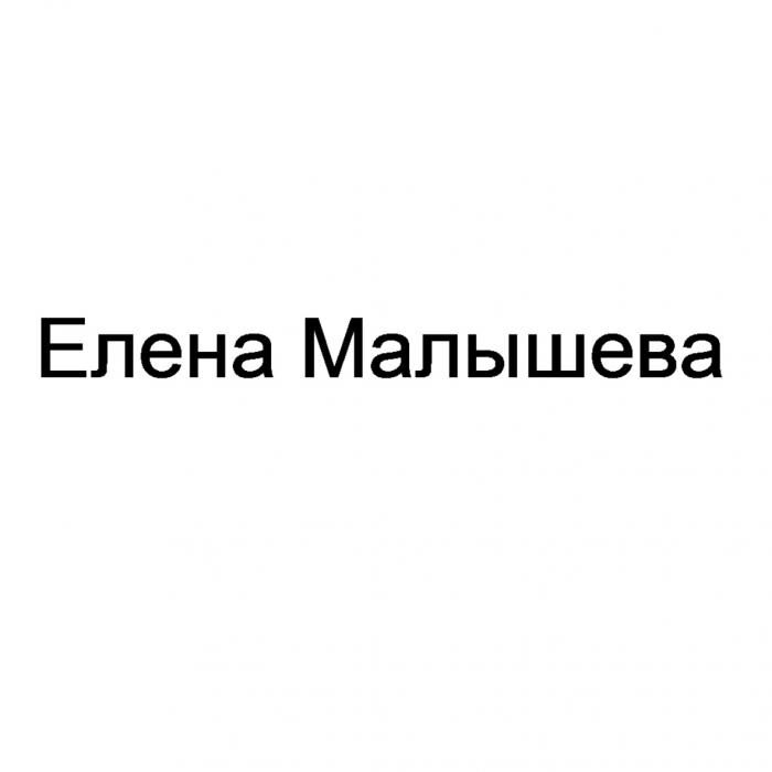 ЕЛЕНАМАЛЫШЕВА МАЛЫШЕВА ЕЛЕНА МАЛЫШЕВА