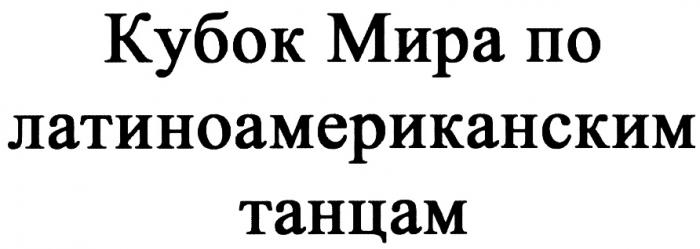 ЛАТИНОАМЕРИКАНСКИМ КУБОК МИРА ПО ЛАТИНОАМЕРИКАНСКИМ ТАНЦАМТАНЦАМ