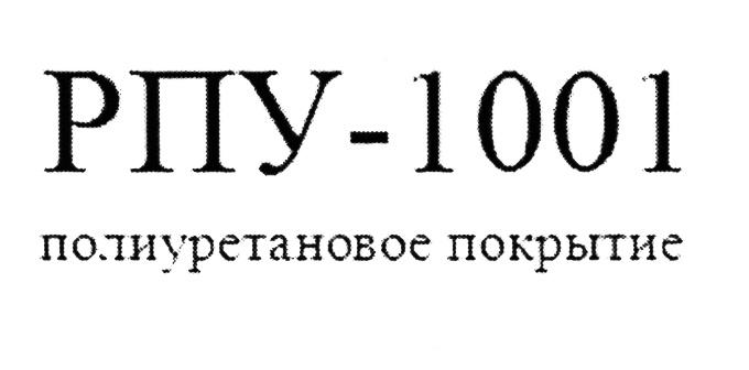 РПУ РПУ1001 1001 РПУ-1001 ПОЛИУРЕТАНОВОЕ ПОКРЫТИЕПОКРЫТИЕ