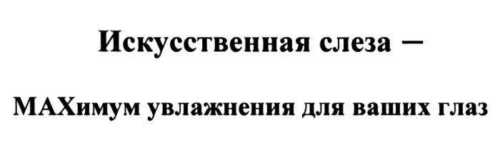 MAXIMUM MAX MAXIMUM МАКСИМУМ ИСКУССТВЕННАЯ СЛЕЗА - MAXИМУМ УВЛАЖНЕНИЯ ДЛЯ ВАШИХ ГЛАЗГЛАЗ