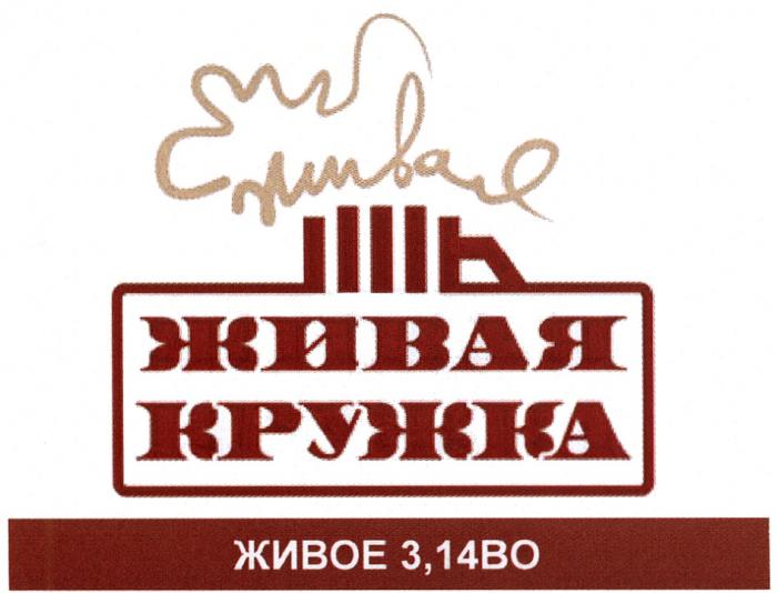 ПИВО 3,14 ЖИВАЯ КРУЖКА ЖИВОЕ 3,14ВО3,14ВО