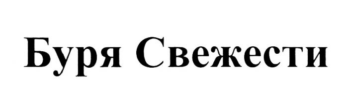 БУРЯ СВЕЖЕСТИСВЕЖЕСТИ