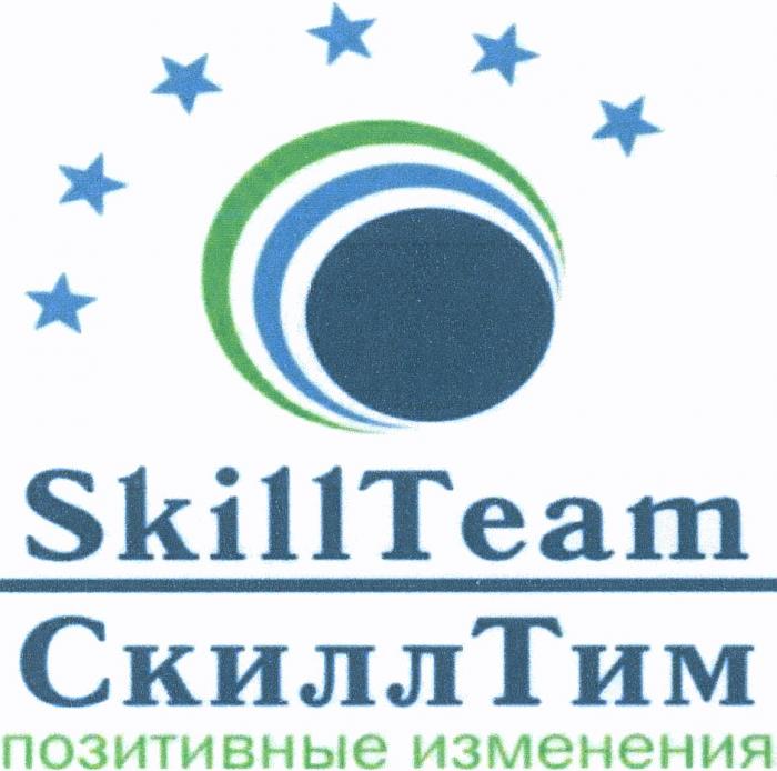 СКИЛЛТИМ СКИЛЛ SKILLTEAM SKILL TEAM ТИМ SKILLTEAM СКИЛЛТИМ ПОЗИТИВНЫЕ ИЗМЕНЕНИЯИЗМЕНЕНИЯ