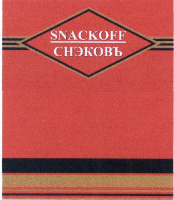 СНЭКОВЪ СНЭКОФФ SNACKOV SNACKOFF SNACKOFF СНЭКОВЪ