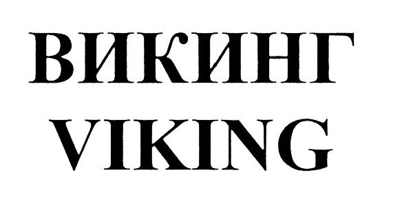 ВИКИНГ VIKINGVIKING