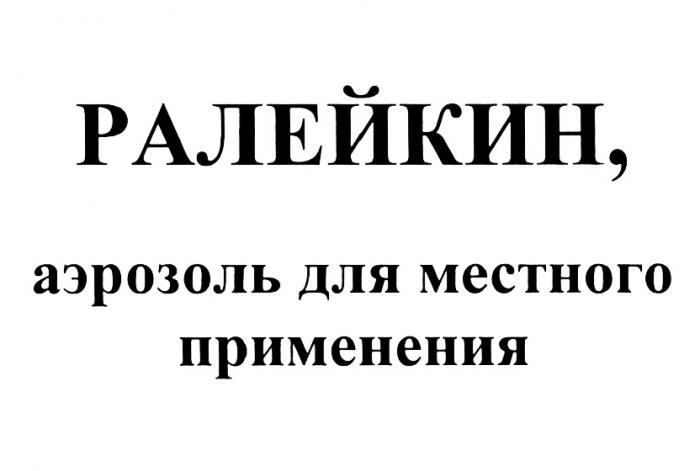 РАЛЕЙКИН РАЛЕИКИН РАЛЕЙКИН АЭРОЗОЛЬ ДЛЯ МЕСТНОГО ПРИМЕНЕНИЯПРИМЕНЕНИЯ