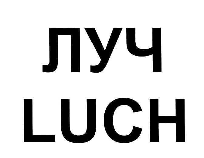 ЛУЧ LUCHLUCH