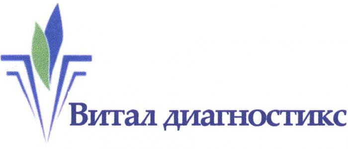 ВИТАЛ ДИАГНОСТИКС ВИТАЛДИАГНОСТИКС ВИТАЛ ДИАГНОСТИКС