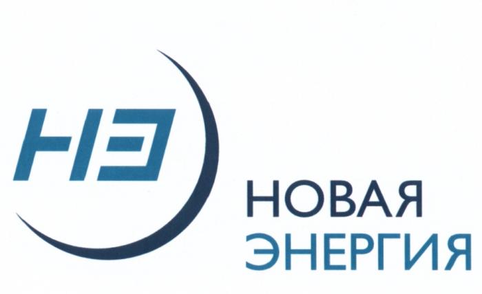 НЭ НОВАЯ ЭНЕРГИЯЭНЕРГИЯ