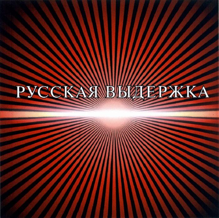 РУССКАЯВЫДЕРЖКА РУССКАЯ ВЫДЕРЖКАВЫДЕРЖКА