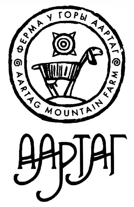 ААРТАГ AARTAG ААРТАГ ФЕРМА У ГОРЫ AARTAG MOUNTAIN FARMFARM