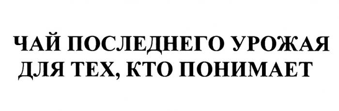 ЧАЙ ПОСЛЕДНЕГО УРОЖАЯ ДЛЯ ТЕХ КТО ПОНИМАЕТПОНИМАЕТ