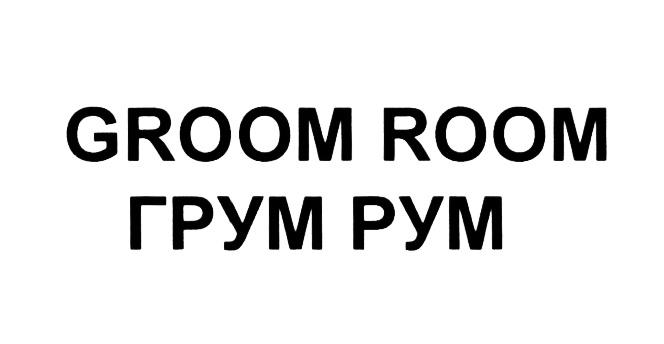 ГРУМ GROOM GROOM ROOM ГРУМ РУМРУМ