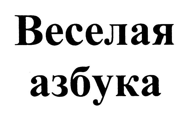 ВЕСЁЛАЯ ВЕСЕЛАЯ АЗБУКАВЕСEЛАЯ АЗБУКА