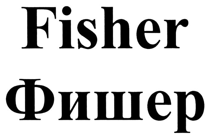 FISHER ФИШЕРФИШЕР