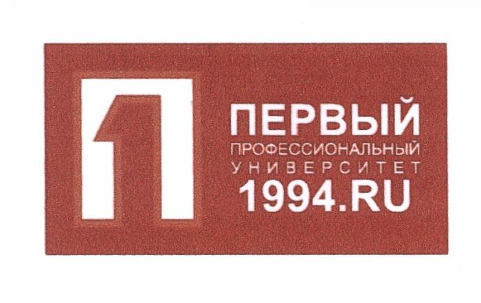 1994 1 ПЕРВЫЙ ПРОФЕССИОНАЛЬНЫЙ УНИВЕРСИТЕТ 1994.RU1994.RU