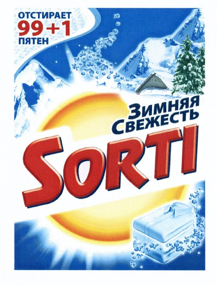 SORTI ЗИМНЯЯ СВЕЖЕСТЬ ОТСТИРАЕТ 99+1 ПЯТЕН99+1 ПЯТЕН