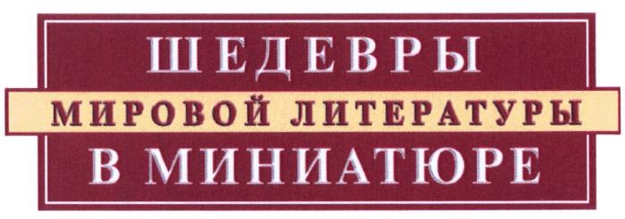 ШЕДЕВРЫ МИРОВОЙ ЛИТЕРАТУРЫ В МИНИАТЮРЕМИНИАТЮРЕ