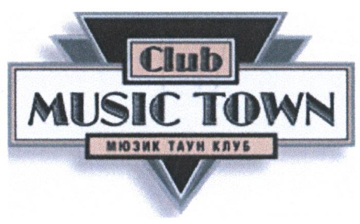 МЮЗИКТАУН МЮЗИК MUSICTOWN MUSIC MUSIC TOWN CLUB МЮЗИК ТАУН КЛУБКЛУБ